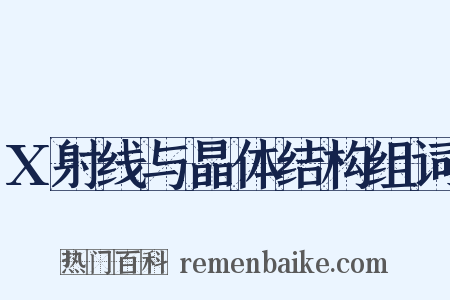 X射线与晶体结构组词是什么意思的图片